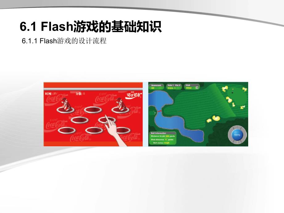 FlashCS5.5中文版案例教程教学课件第6章_第4页
