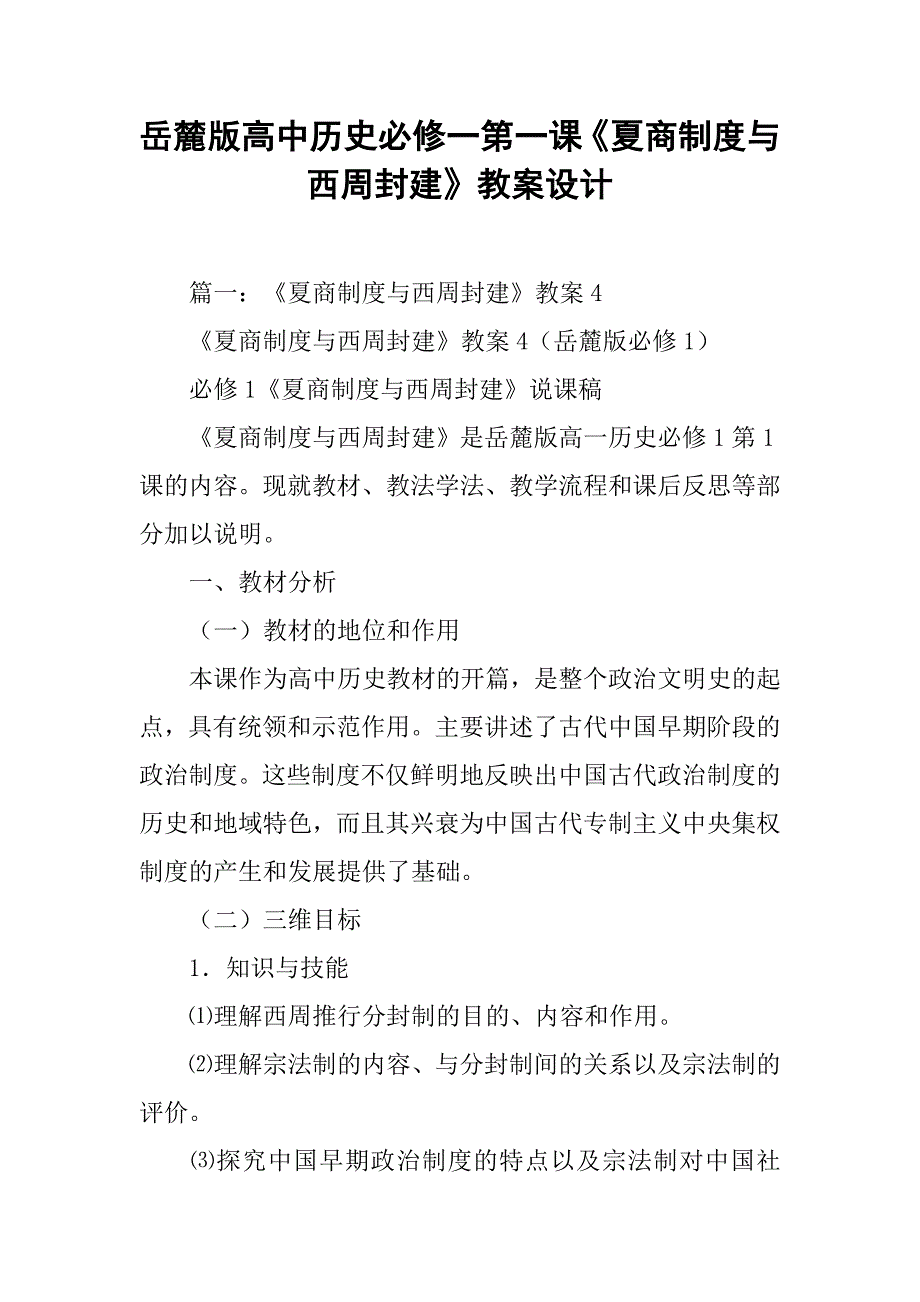 岳麓版高中历史必修一第一课《夏商制度与西周封建》教案设计.doc_第1页