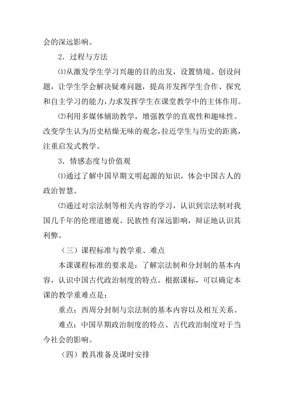 岳麓版高中历史必修一第一课《夏商制度与西周封建》教案设计.doc_第2页