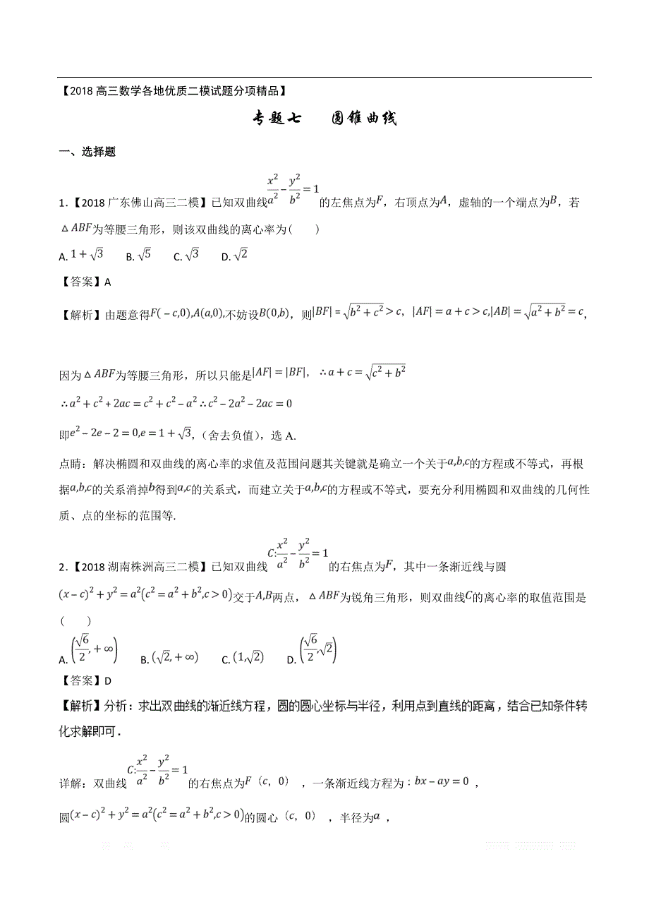 专题07 圆锥曲线-各类考试必备素材之高三数学（文）全国各地优质金卷 _第1页