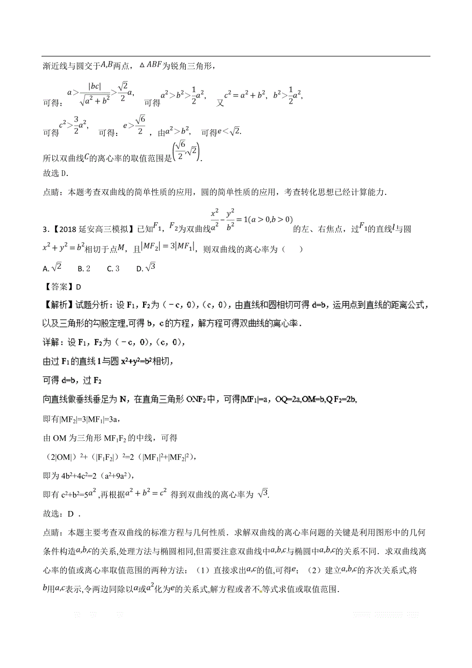 专题07 圆锥曲线-各类考试必备素材之高三数学（文）全国各地优质金卷 _第2页