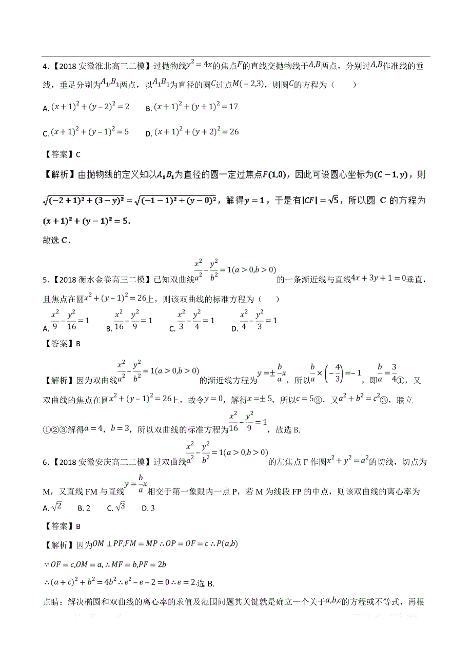 专题07 圆锥曲线-各类考试必备素材之高三数学（文）全国各地优质金卷 _第3页