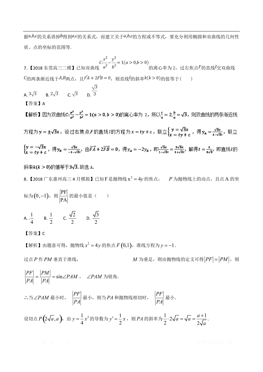 专题07 圆锥曲线-各类考试必备素材之高三数学（文）全国各地优质金卷 _第4页