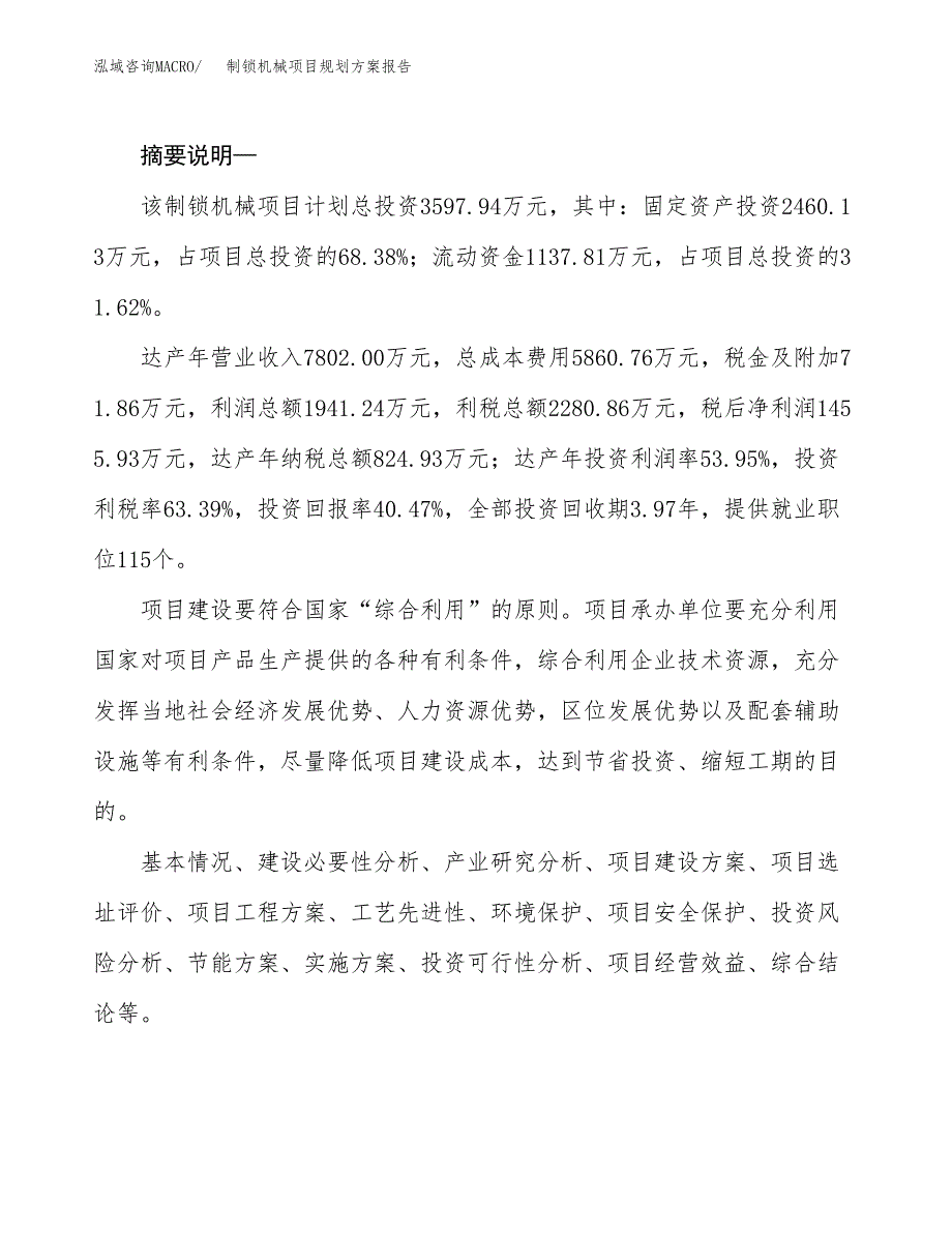 制锁机械项目规划方案报告(总投资4000万元)_第2页