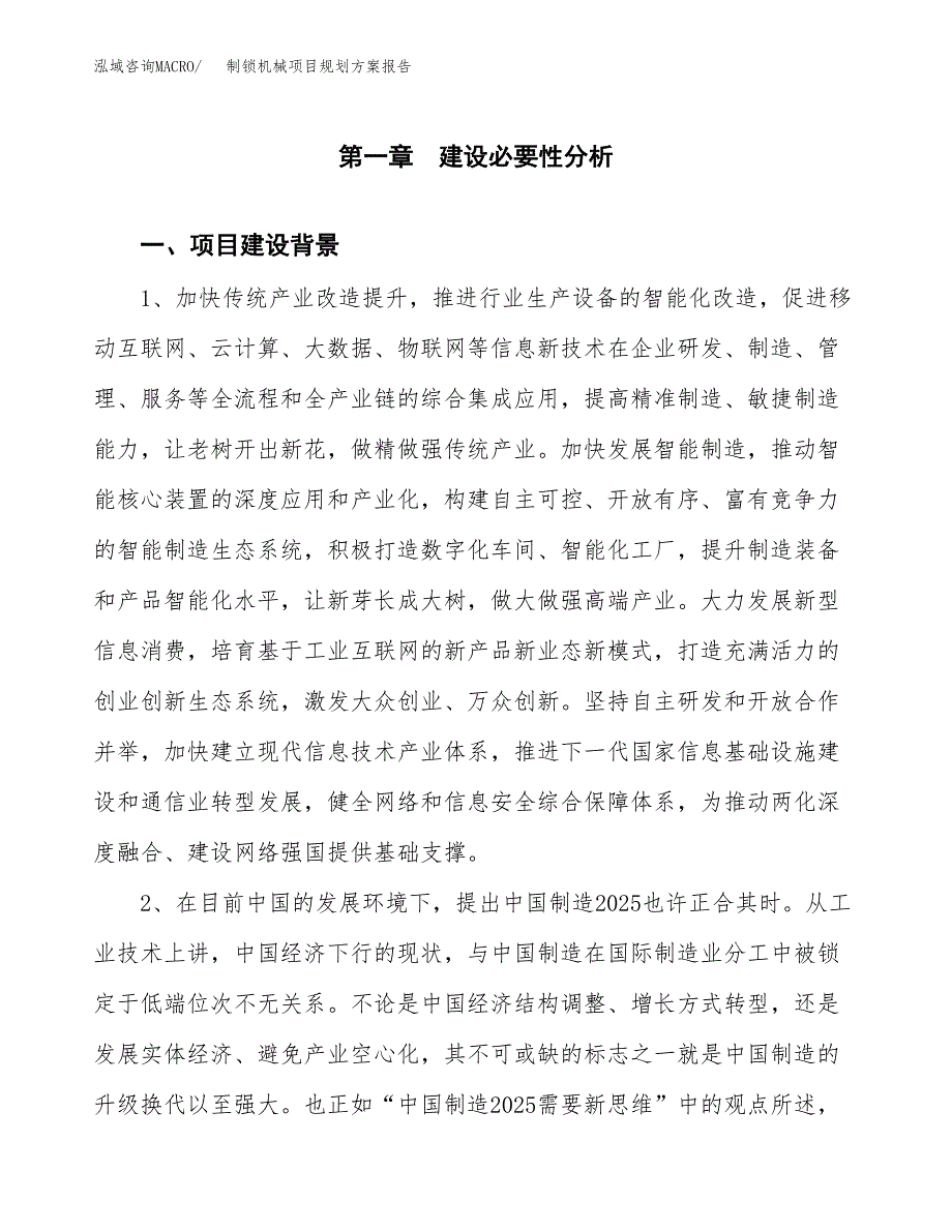 制锁机械项目规划方案报告(总投资4000万元)_第3页