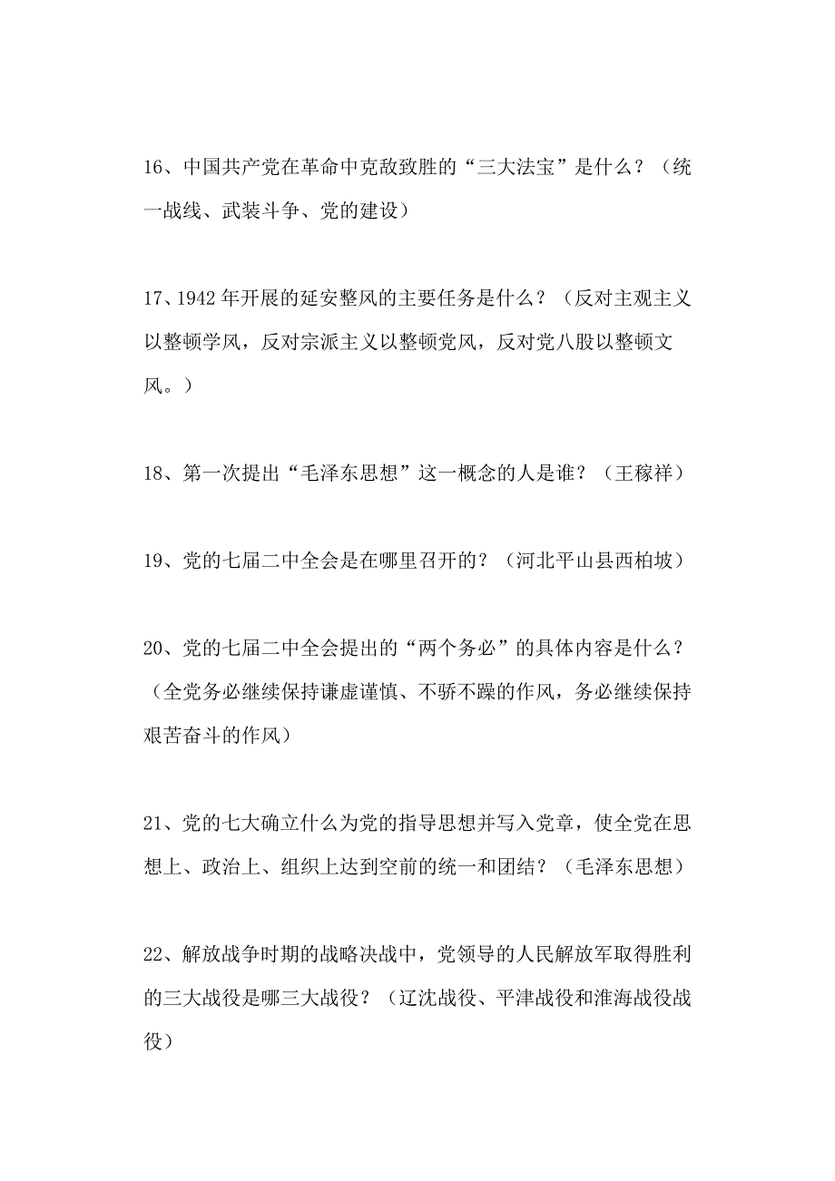 128道“庆七一、学党史”知识竞赛复习题+30道“党纪党规知识测试试题”全套_第3页