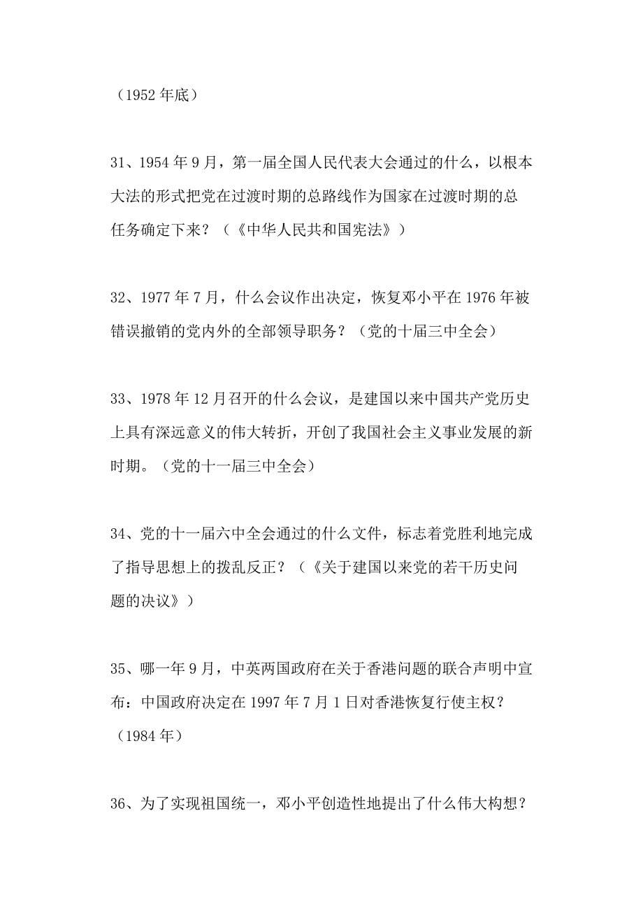 128道“庆七一、学党史”知识竞赛复习题+30道“党纪党规知识测试试题”全套_第5页