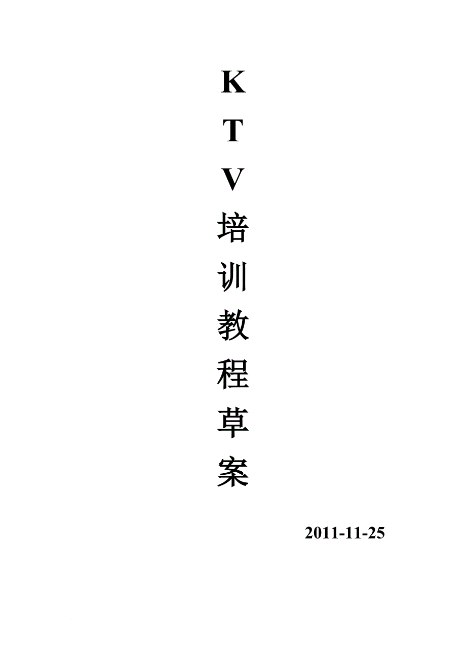 企业培训_ktv培训教材_第1页