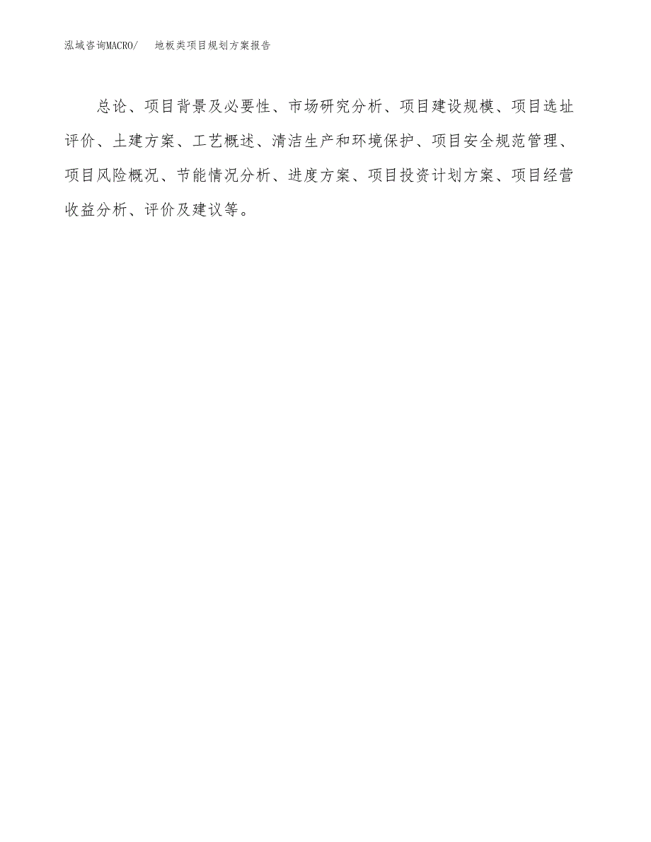 地板类项目规划方案报告(总投资8000万元)_第3页