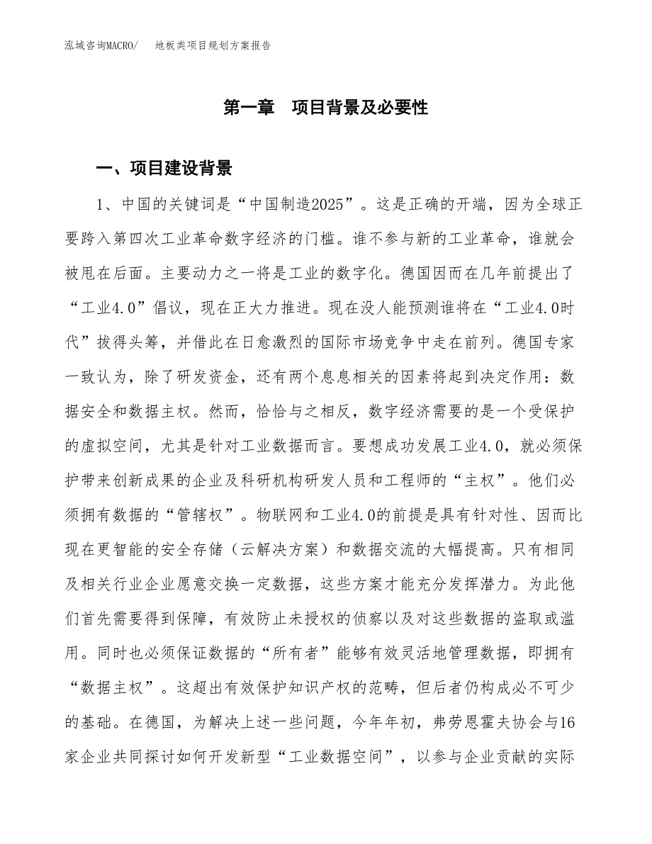 地板类项目规划方案报告(总投资8000万元)_第4页