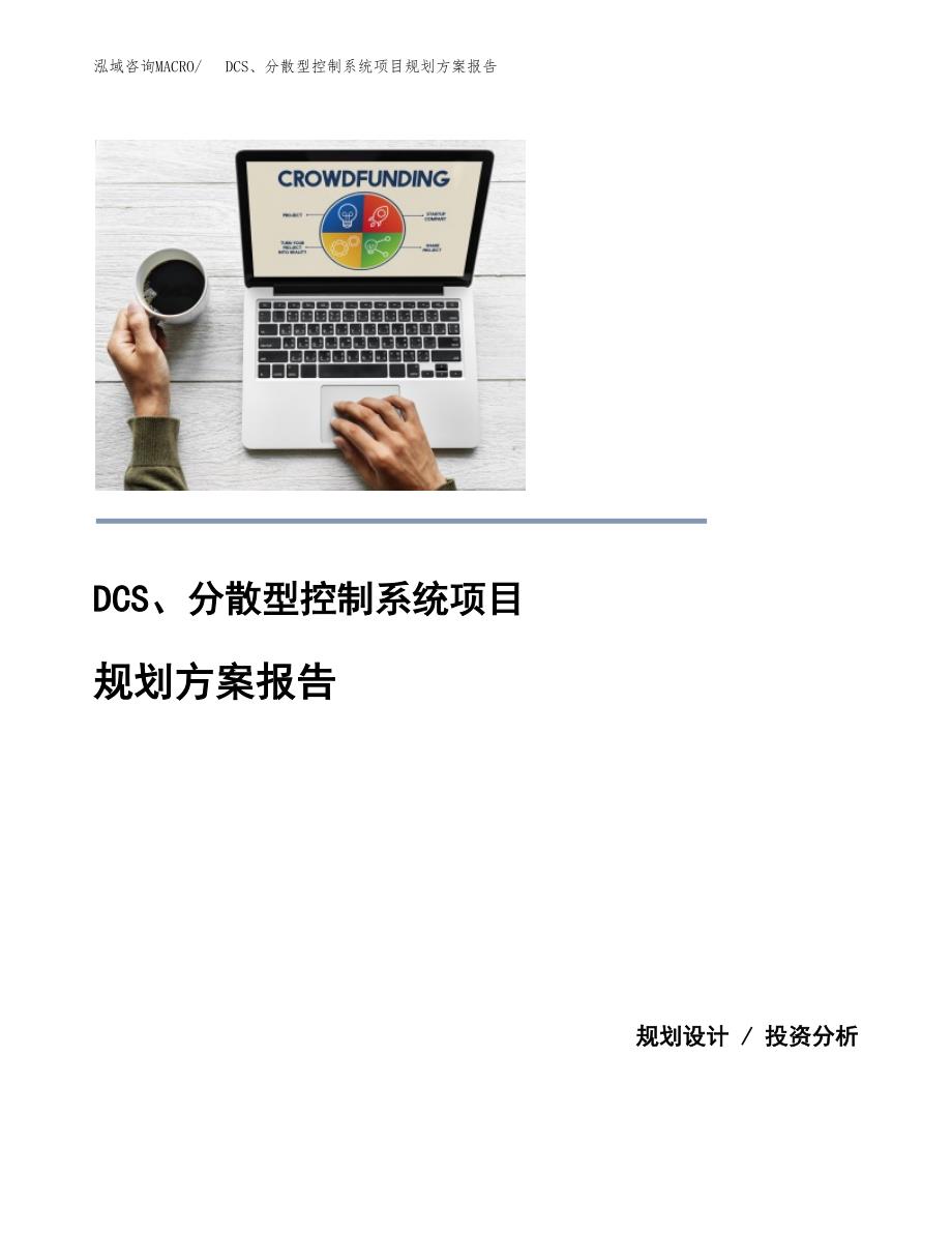 DCS、分散型控制系统项目规划方案报告(总投资11000万元)_第1页