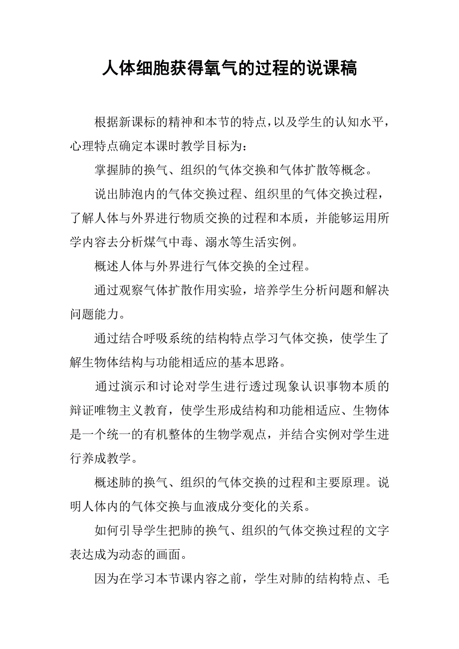 人体细胞获得氧气的过程的说课稿_第1页