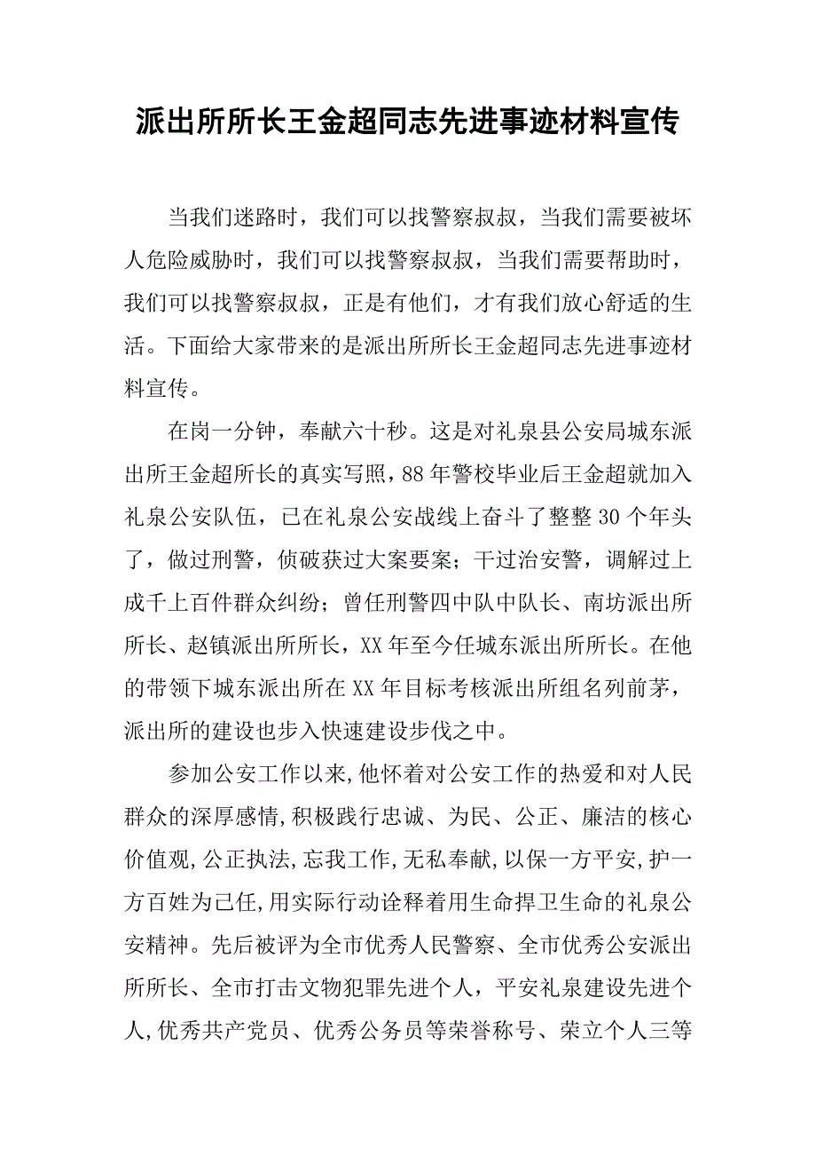 派出所所长王金超同志先进事迹材料宣传_第1页