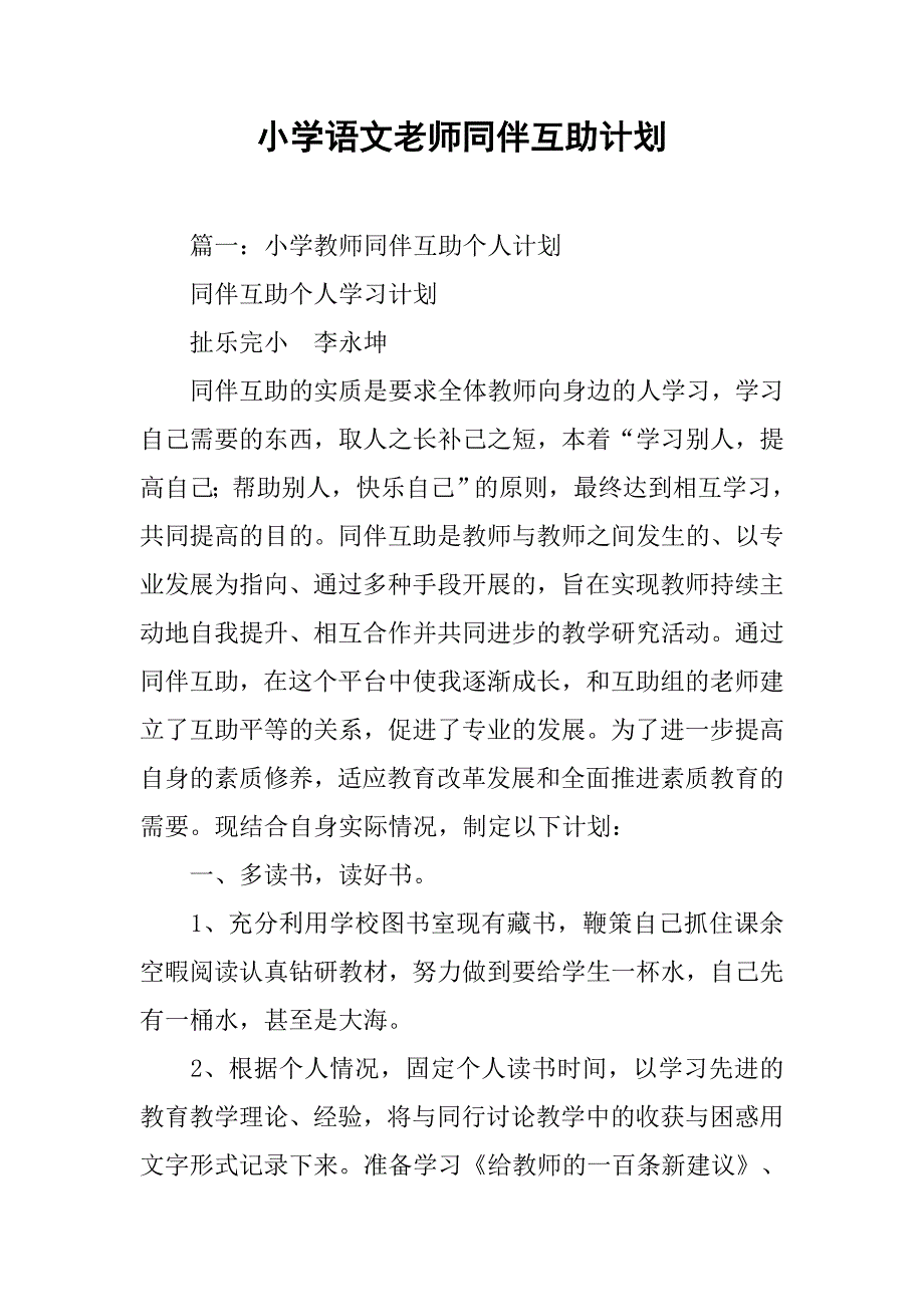 小学语文老师同伴互助计划.doc_第1页