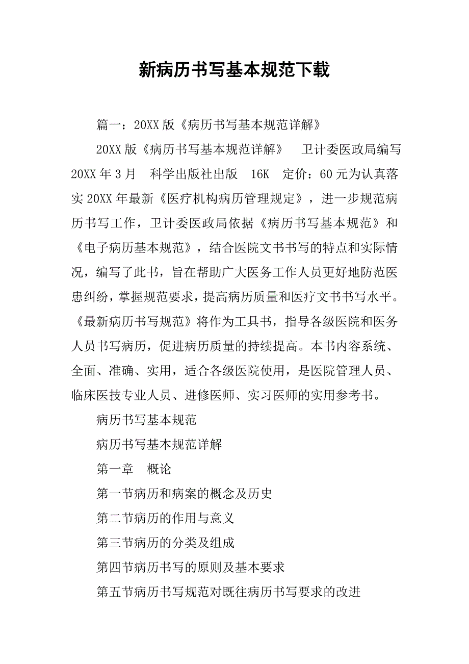 新病历书写基本规范下载.doc_第1页