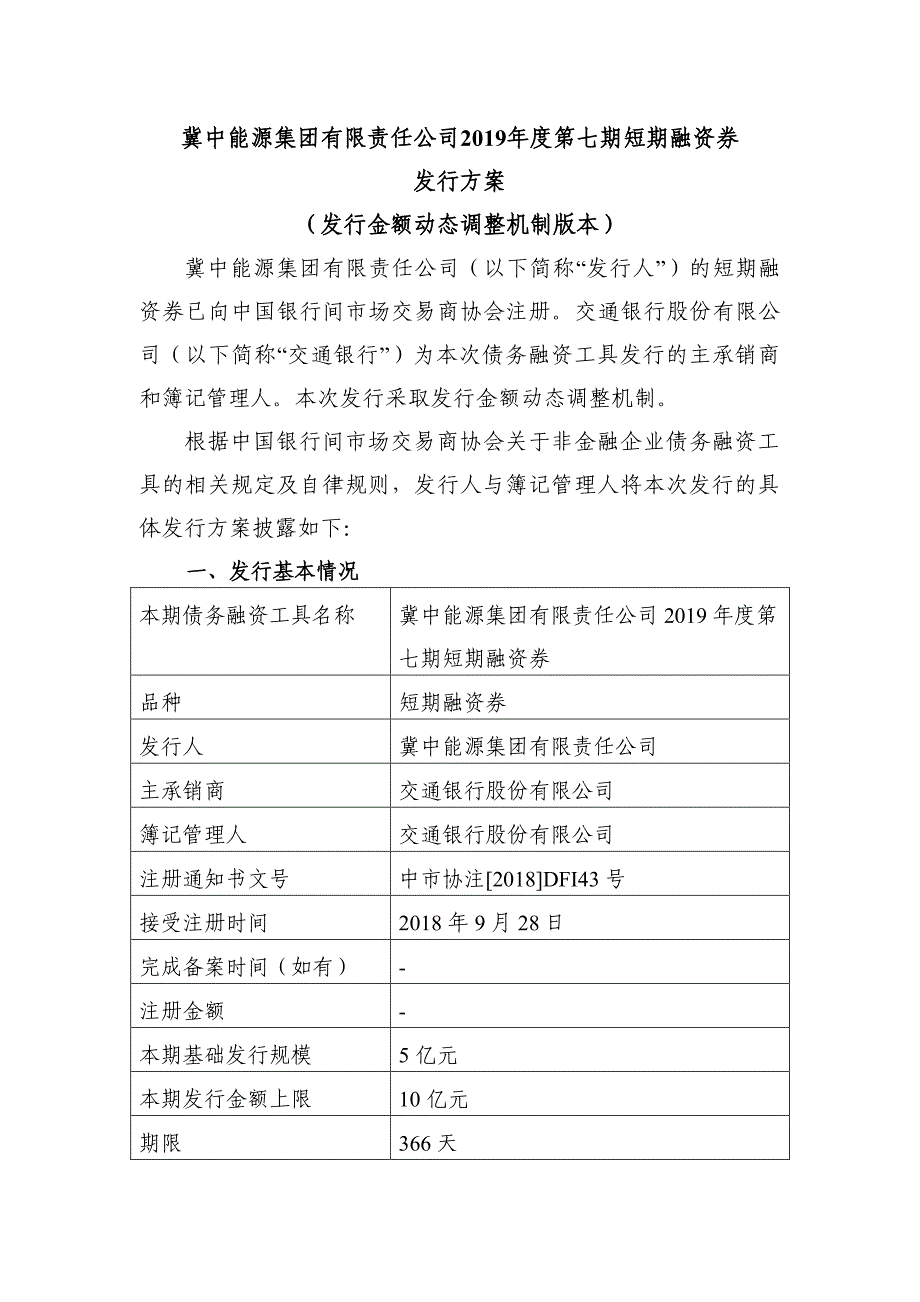 冀中能源集团有限责任公司2019年度第七期短期融资券发行方案及承诺函_第1页