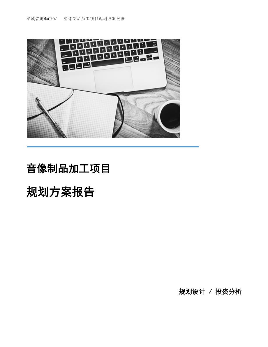 音像制品加工项目规划方案报告(总投资6000万元)_第1页