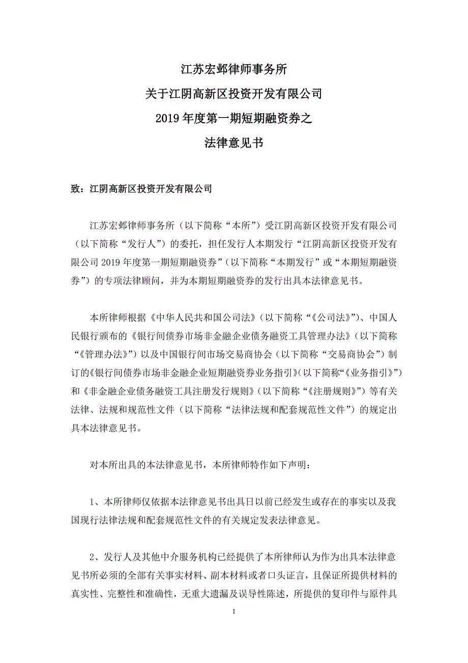 江阴高新区投资开发有限公司2019年度第一期短期融资券法律意见书_第2页