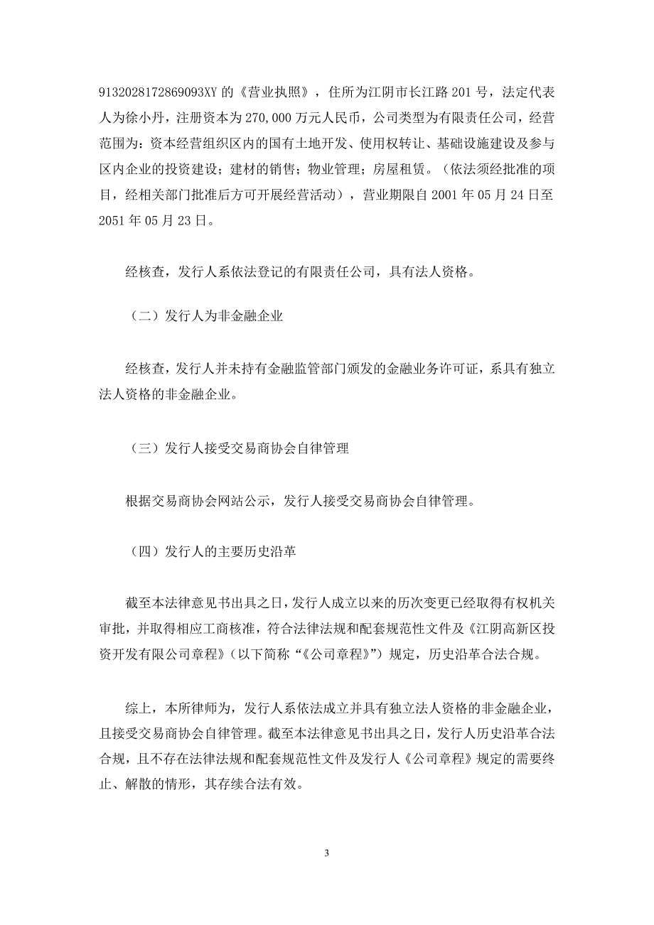 江阴高新区投资开发有限公司2019年度第一期短期融资券法律意见书_第4页