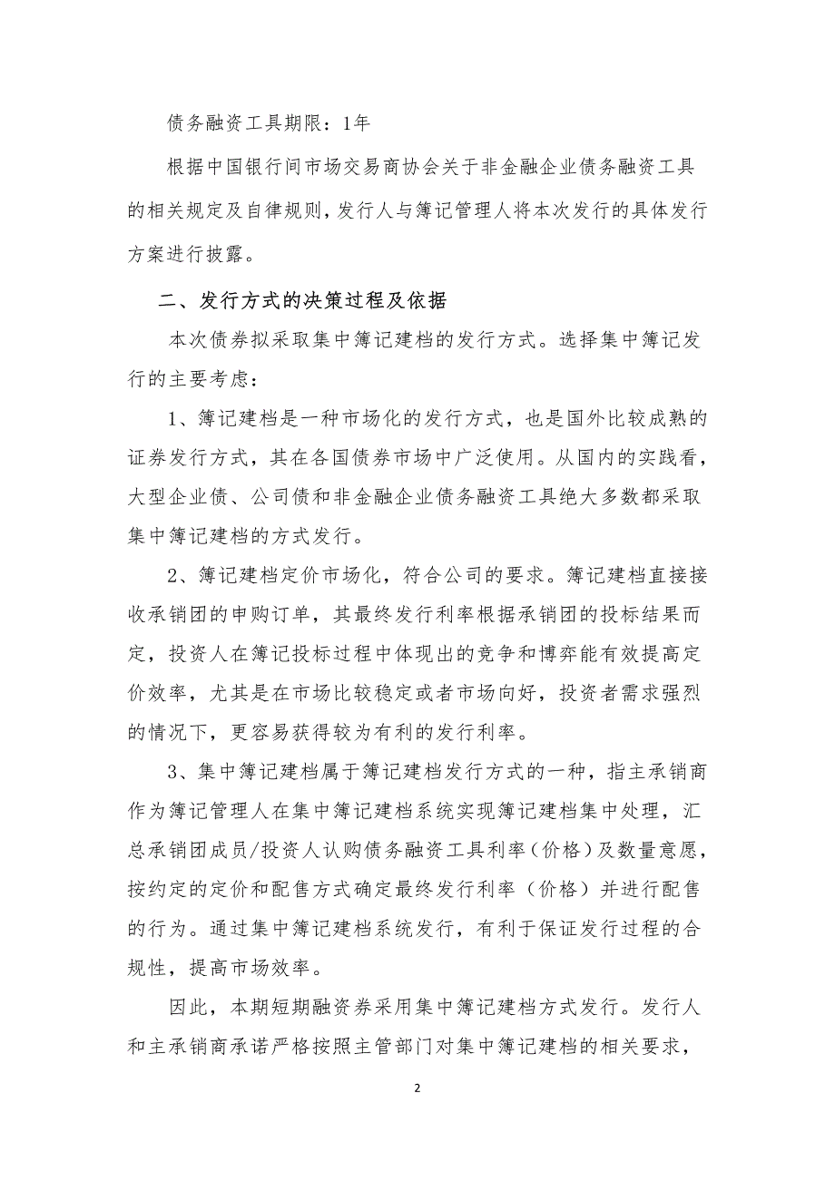 河北交通投资集团公司2019年度第一期短期融资券发行方案-联席主承销商_第2页