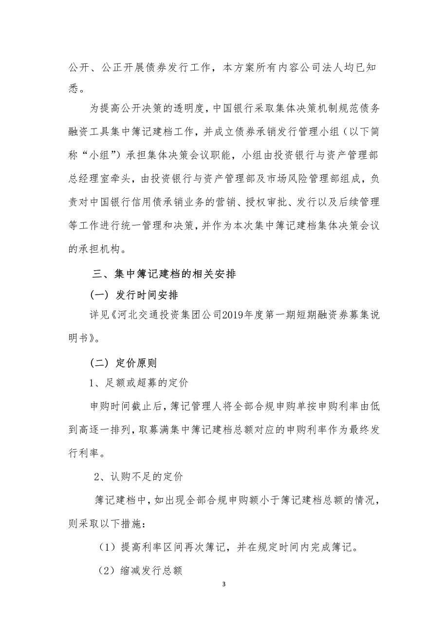 河北交通投资集团公司2019年度第一期短期融资券发行方案-联席主承销商_第3页