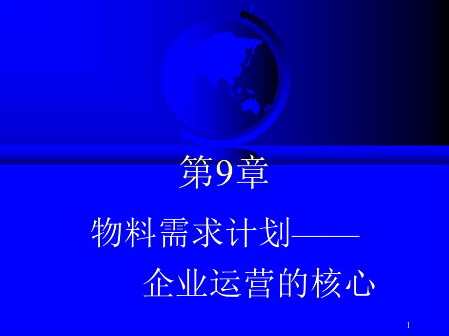 ERP第09章物料需求计划企业运营的核心_第1页