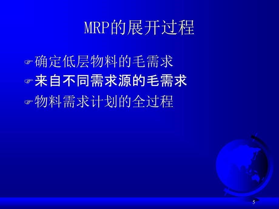 ERP第09章物料需求计划企业运营的核心_第5页