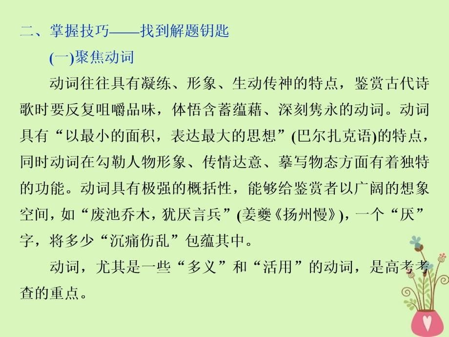 2019高考语文一轮总复习第四部分古代诗文阅读专题二古代诗歌鉴赏_文坛奇葩诗词曲彩笔写就断肠句6高考命题点二鉴赏诗歌的语言课件201803201119_第5页