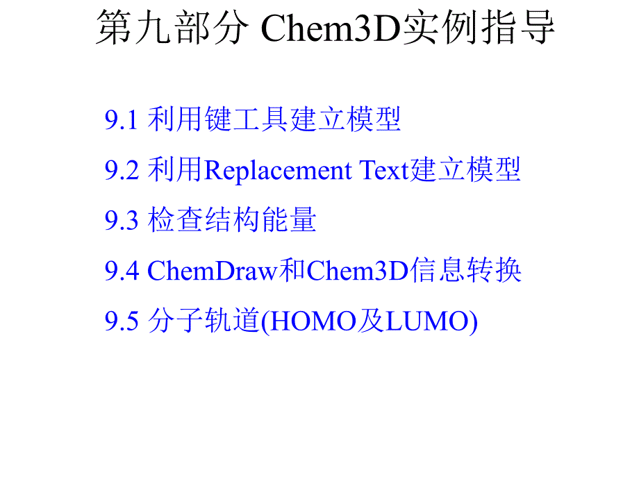 emDraw教程课件chemdraw09Chem3D实例指导_第1页