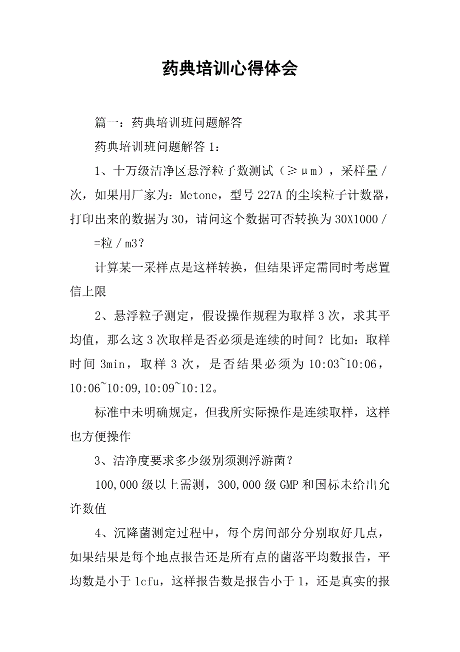 药典培训心得体会.doc_第1页