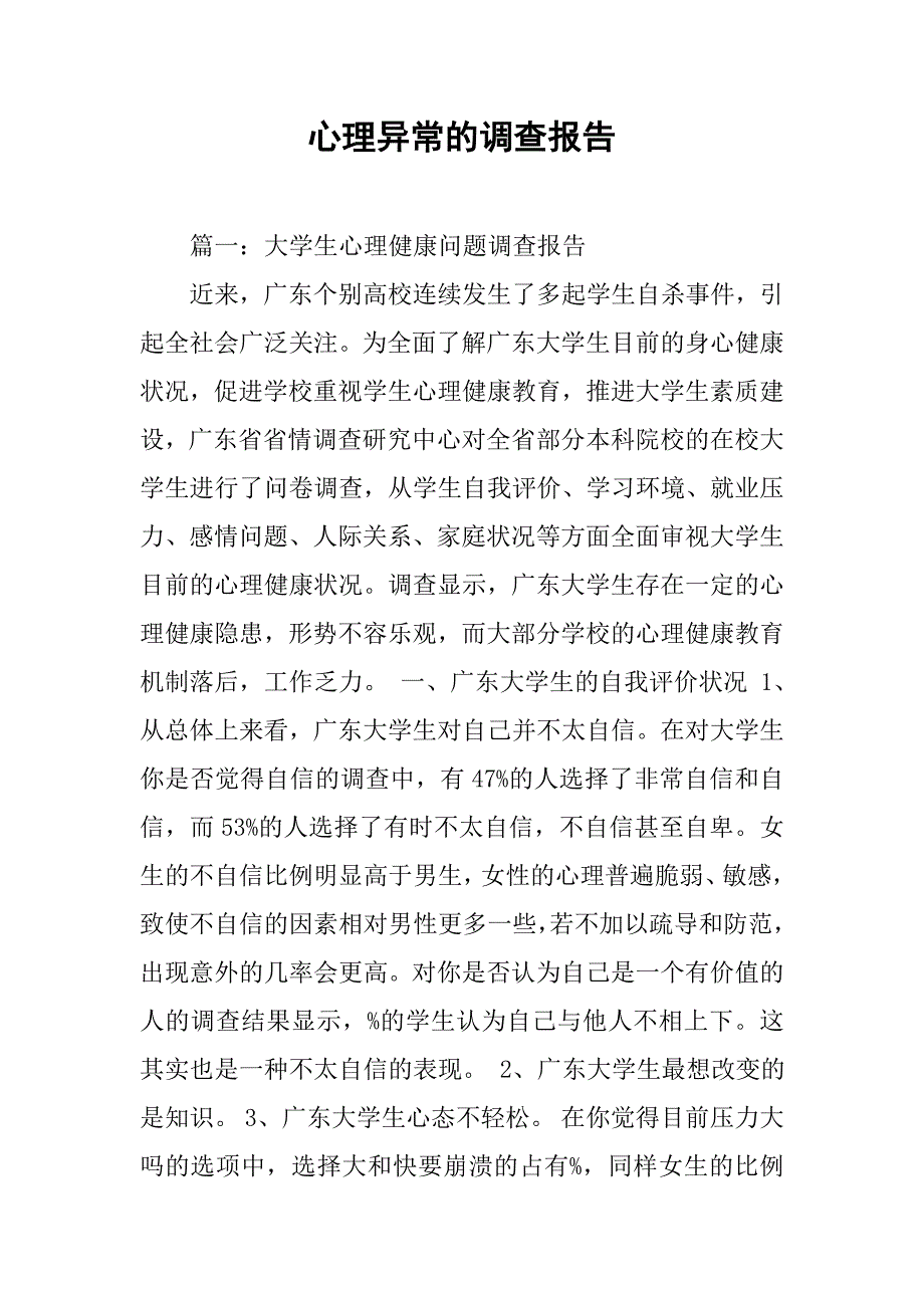 心理异常的调查报告.doc_第1页