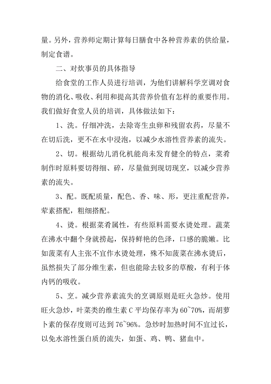 幼儿园膳食委员会工作总结.doc_第2页