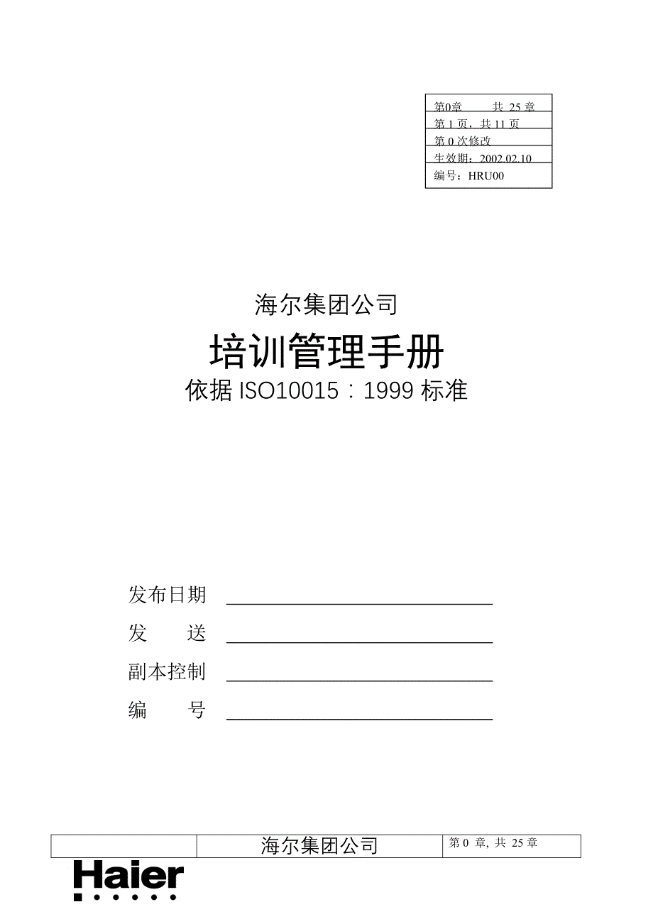 企业培训_海尔集团培训管理超标准手册_第1页