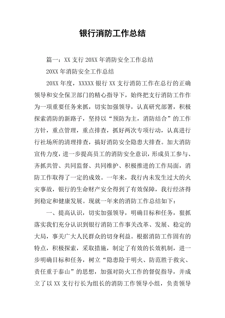 银行消防工作总结.doc_第1页