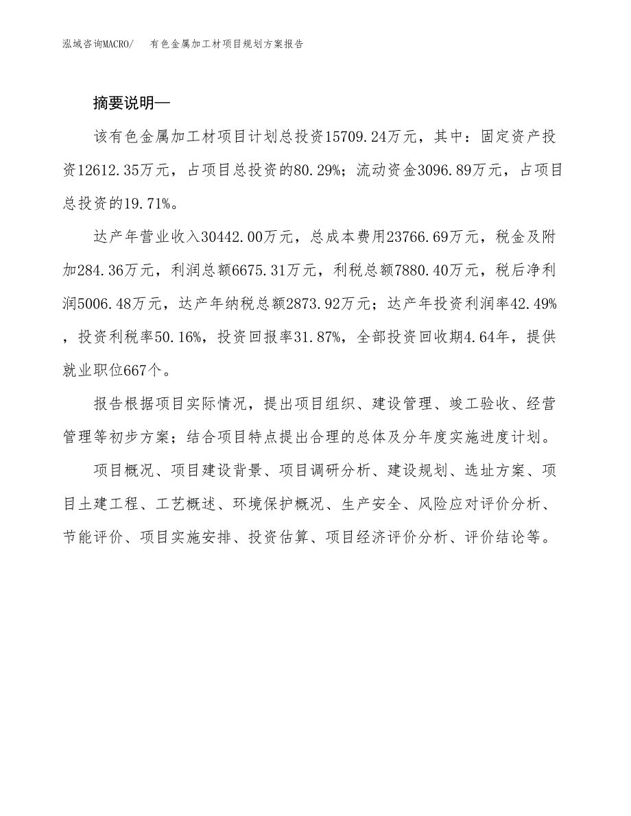 有色金属加工材项目规划方案报告(总投资16000万元)_第2页