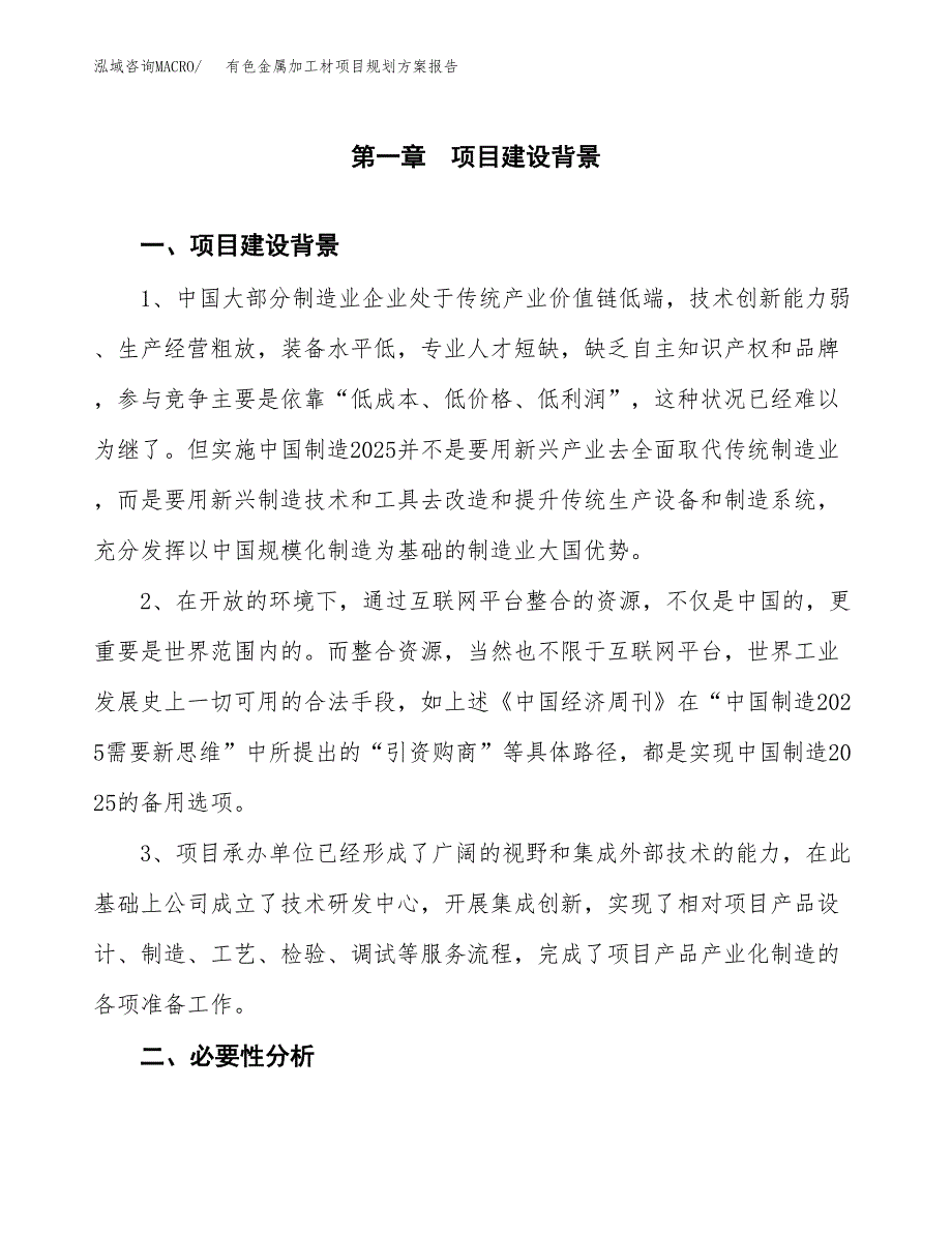 有色金属加工材项目规划方案报告(总投资16000万元)_第3页