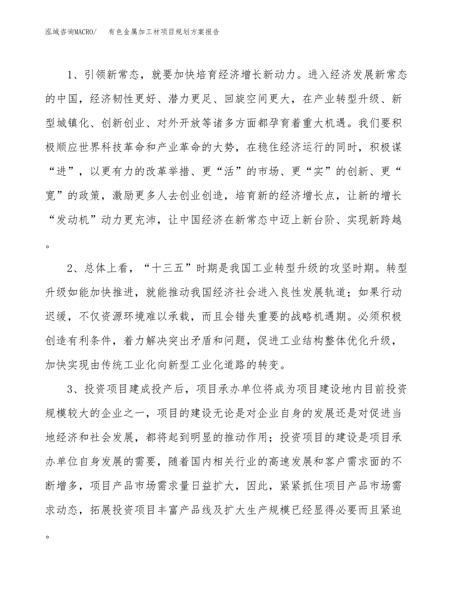 有色金属加工材项目规划方案报告(总投资16000万元)_第4页