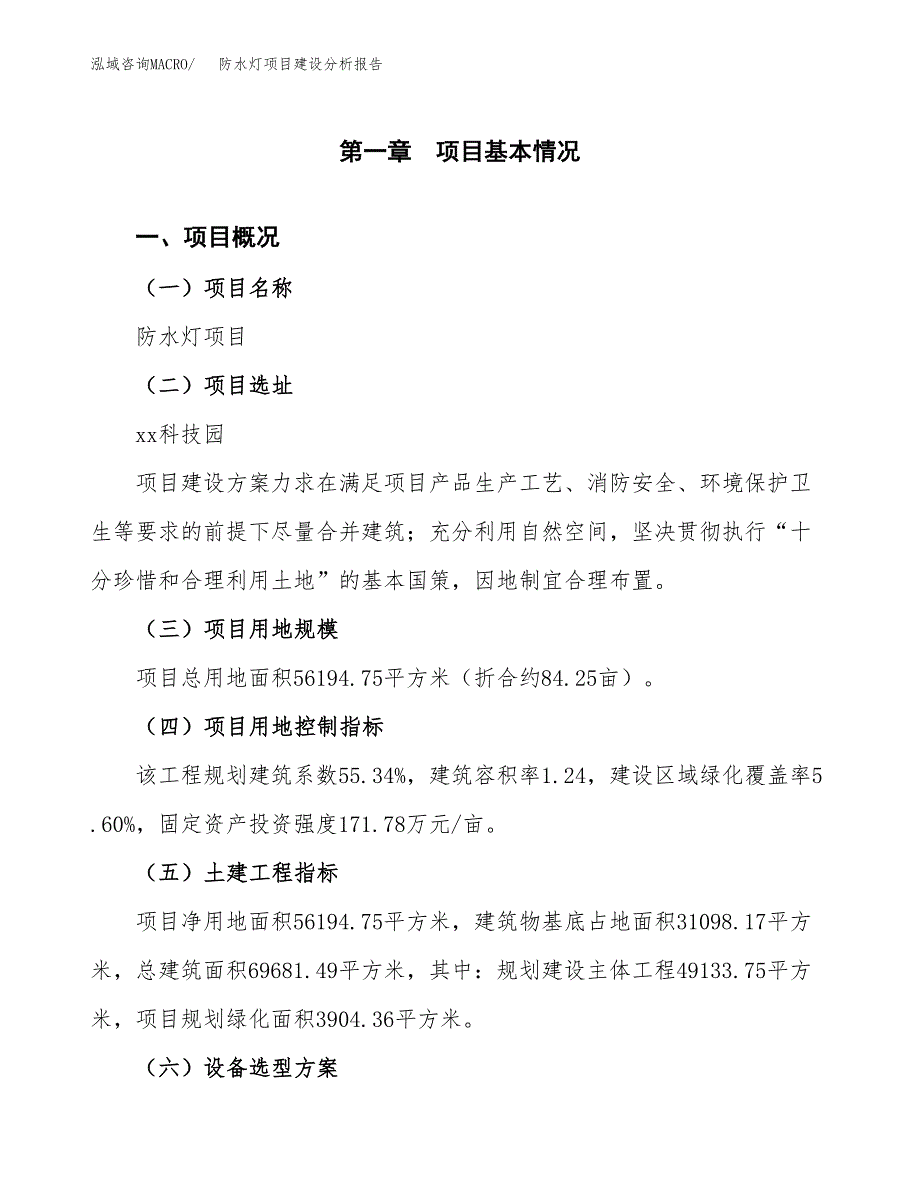 防水灯项目建设分析报告(总投资19000万元)_第1页