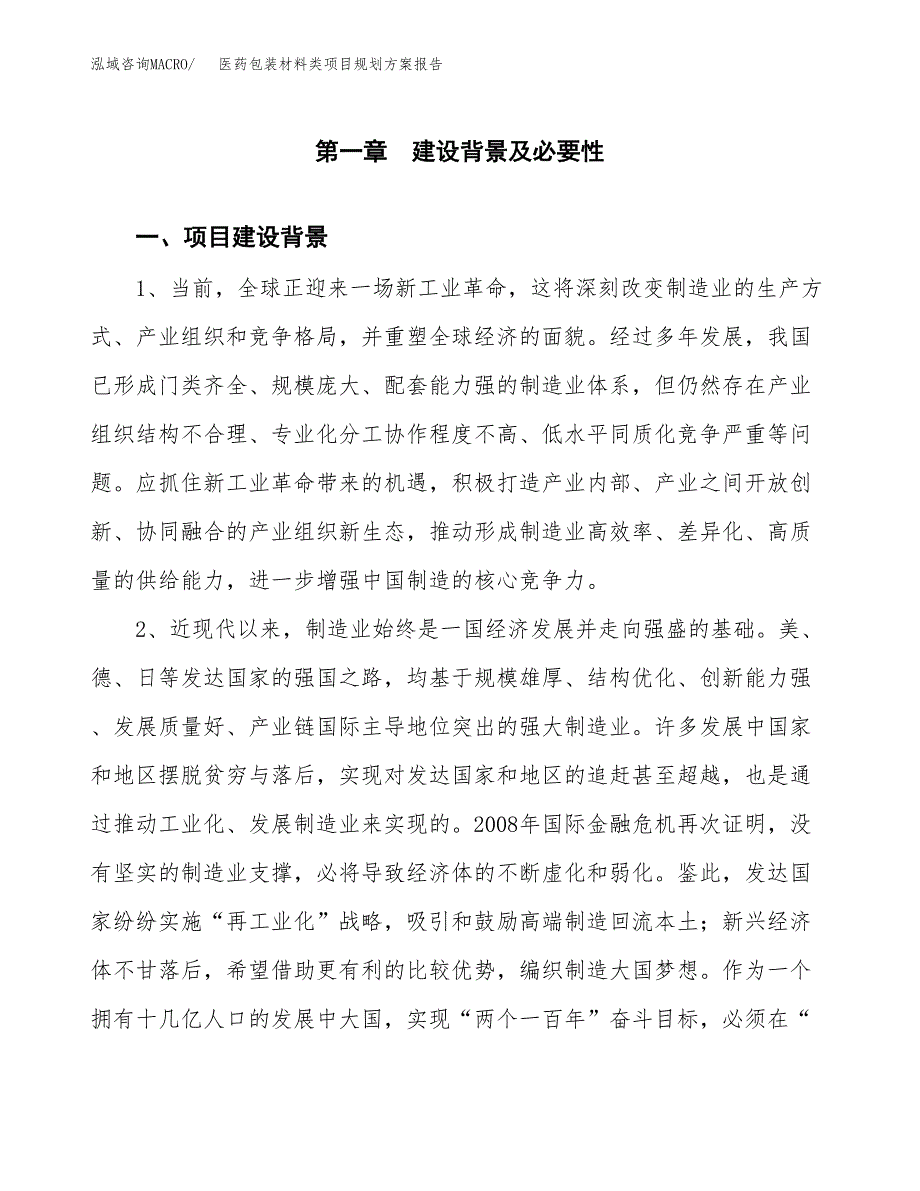 医药包装材料类项目规划方案报告(总投资13000万元)_第3页