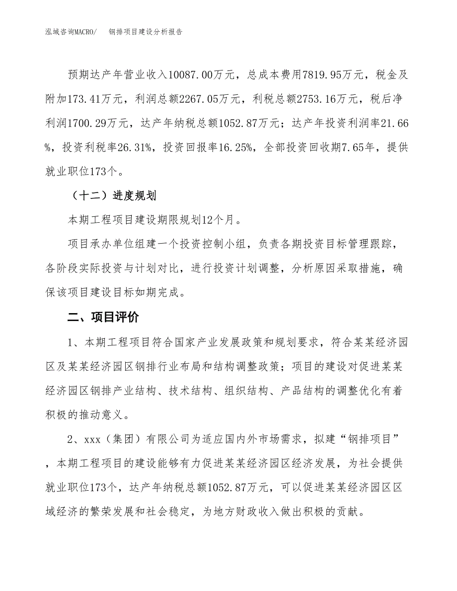 钢排项目建设分析报告(总投资10000万元)_第3页