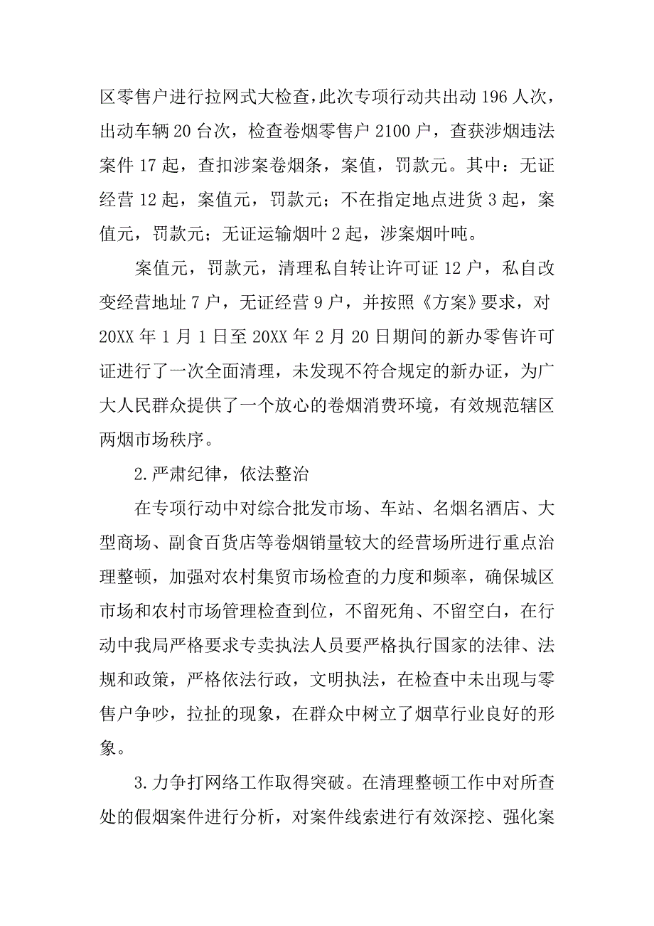 烟草专卖零售许可证不规范使用行为专项整治活动总结.doc_第3页