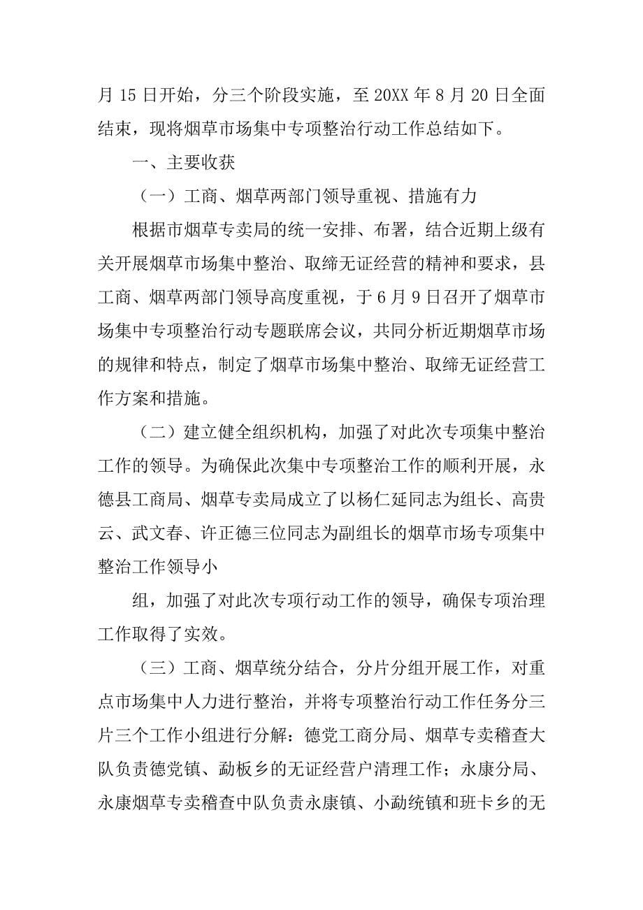 烟草专卖零售许可证不规范使用行为专项整治活动总结.doc_第5页