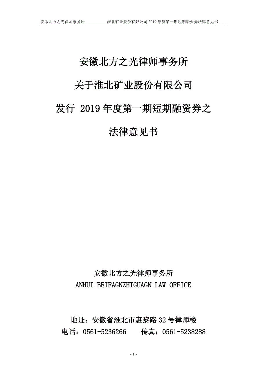 淮北矿业股份有限公司2019年度第一期短期融资券法律意见书_第1页