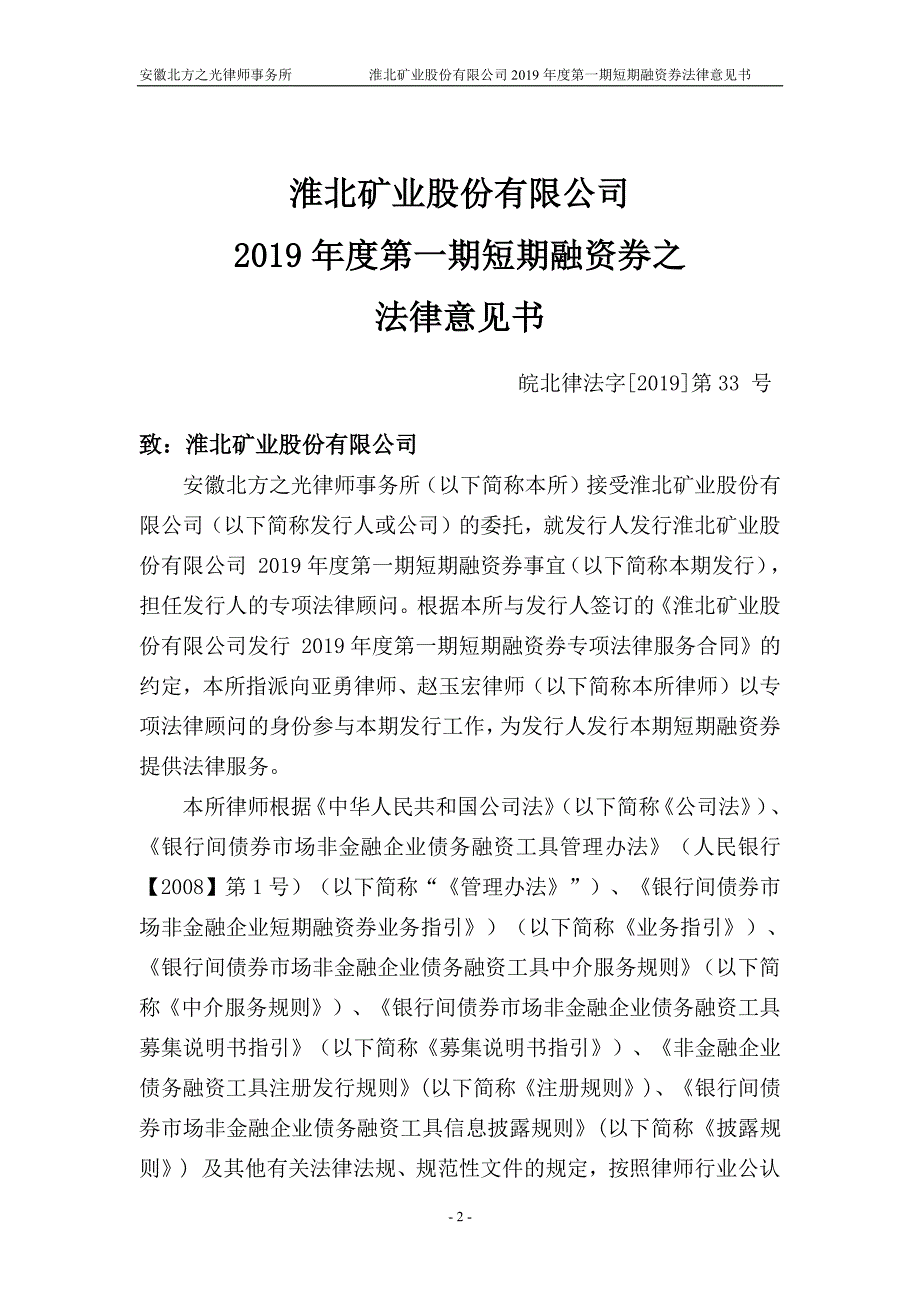 淮北矿业股份有限公司2019年度第一期短期融资券法律意见书_第2页