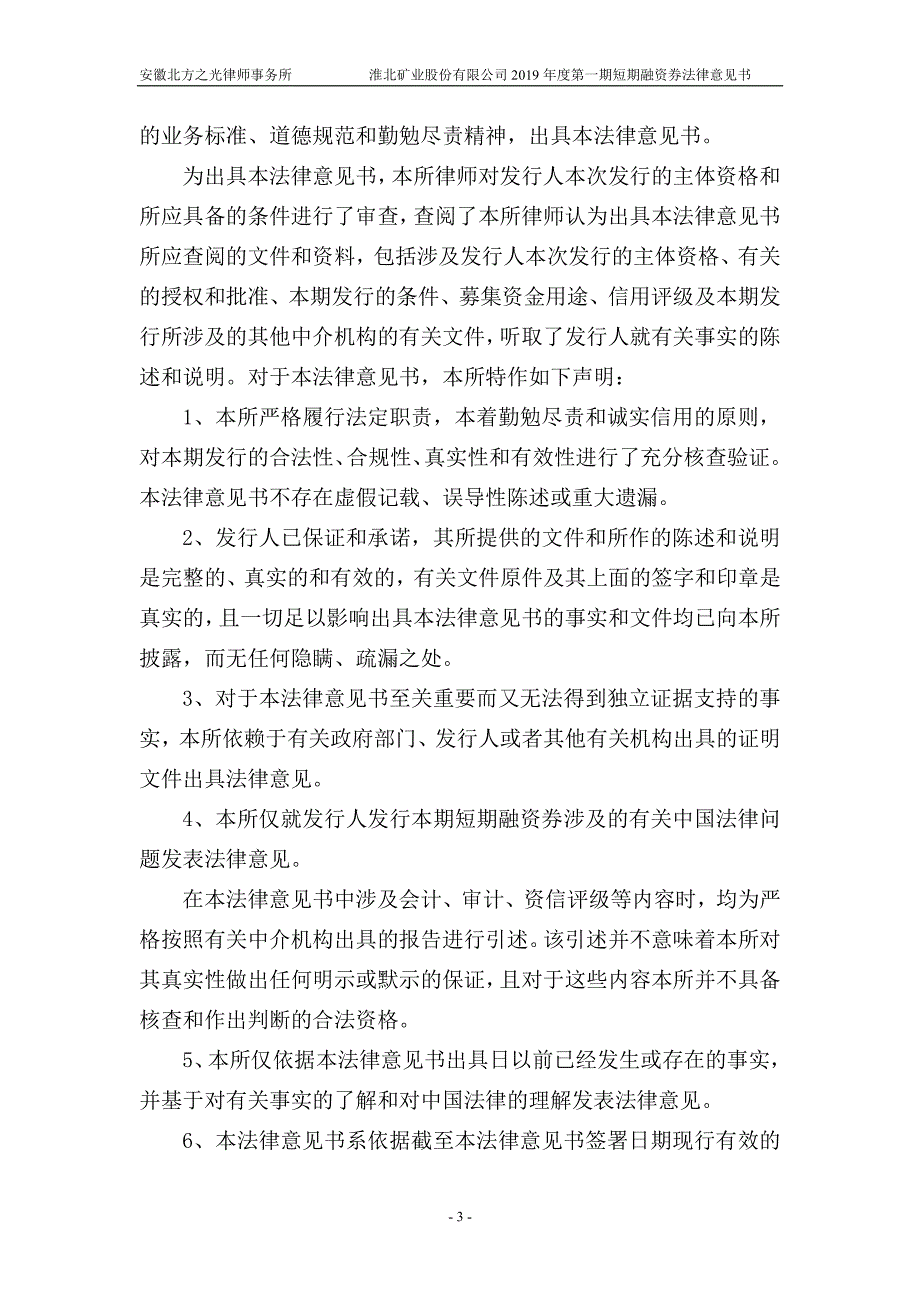 淮北矿业股份有限公司2019年度第一期短期融资券法律意见书_第3页