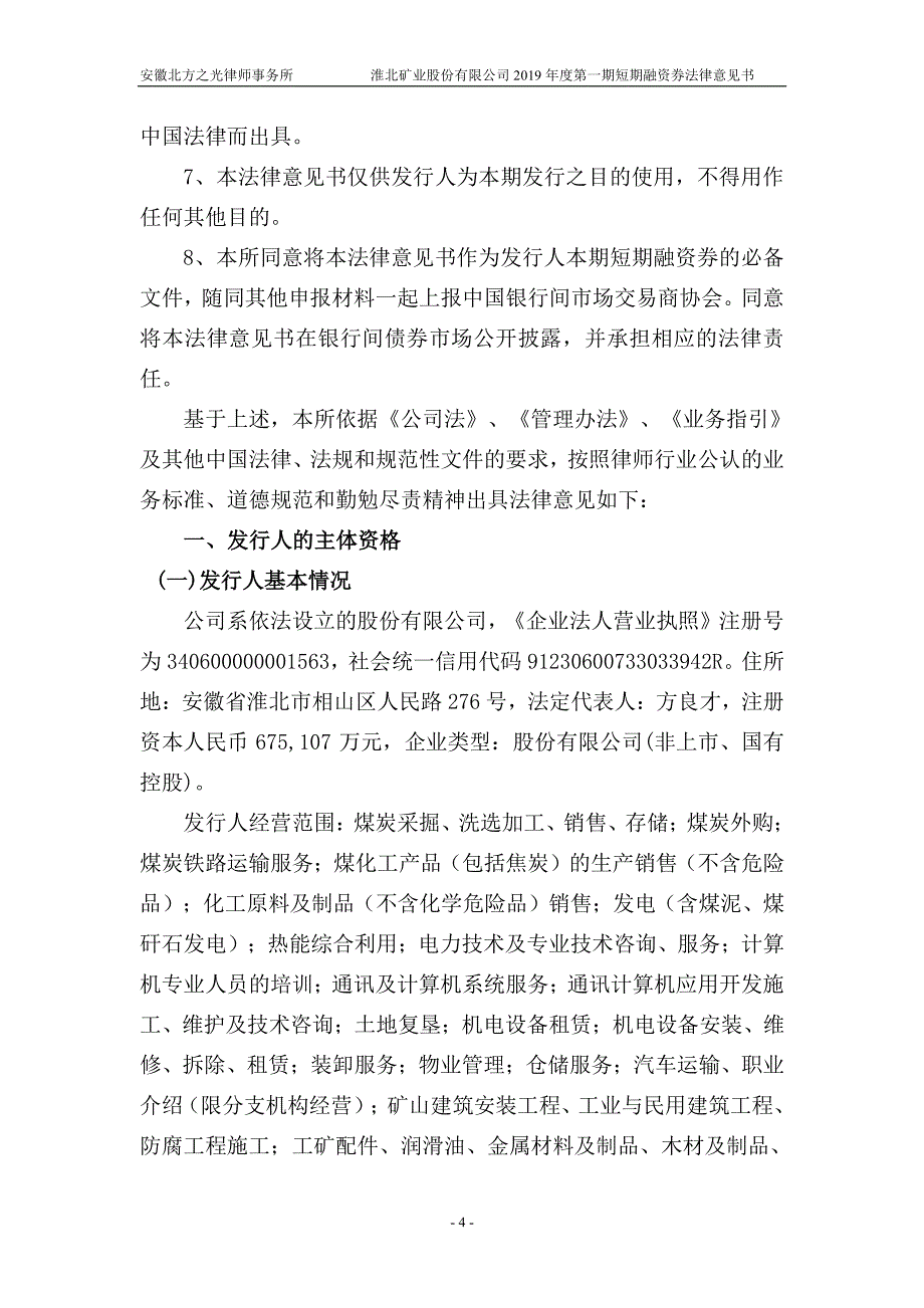 淮北矿业股份有限公司2019年度第一期短期融资券法律意见书_第4页