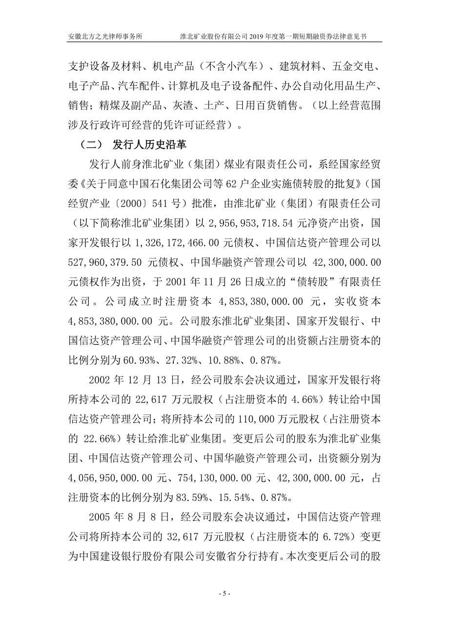 淮北矿业股份有限公司2019年度第一期短期融资券法律意见书_第5页