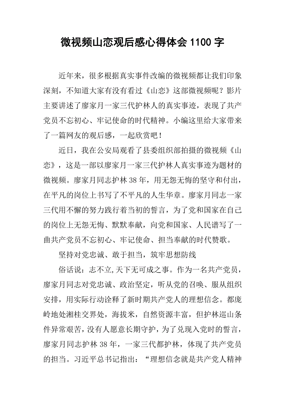 微视频山恋观后感心得体会1100字_第1页