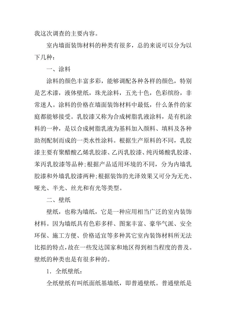 装饰调查报告模板.doc_第4页