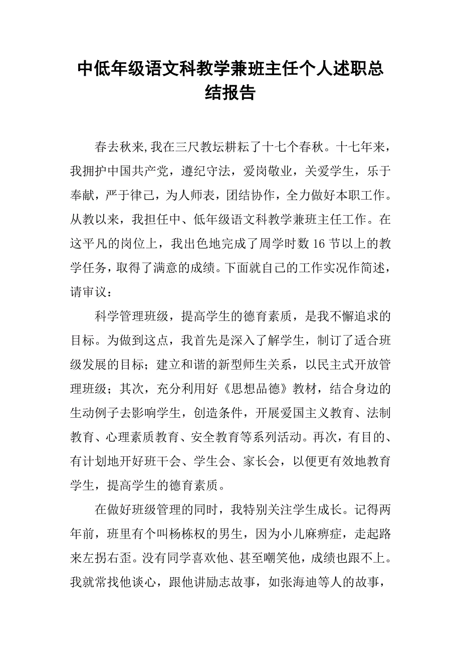 中低年级语文科教学兼班主任个人述职总结报告_第1页